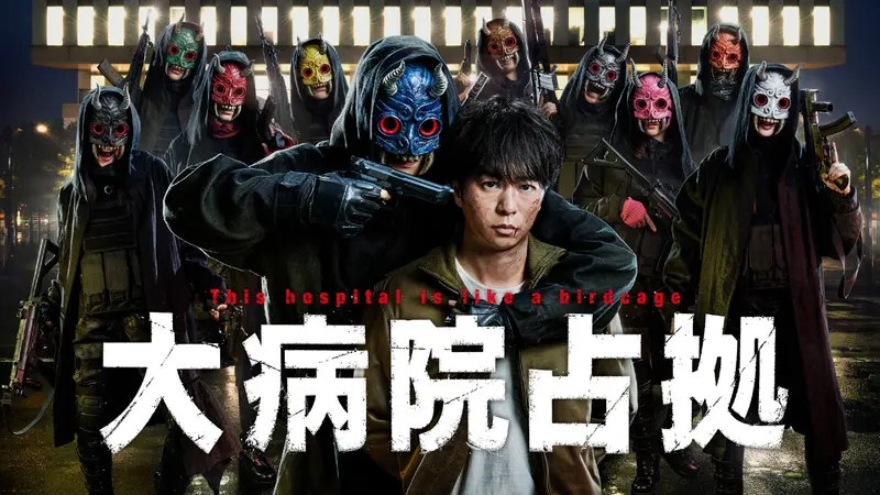 大病院占拠｜ドラマ｜見逃し無料配信はTVer！人気の動画見放題