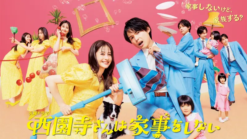 西園寺さんは家事をしない｜ドラマ｜見逃し無料配信はTVer！人気の動画