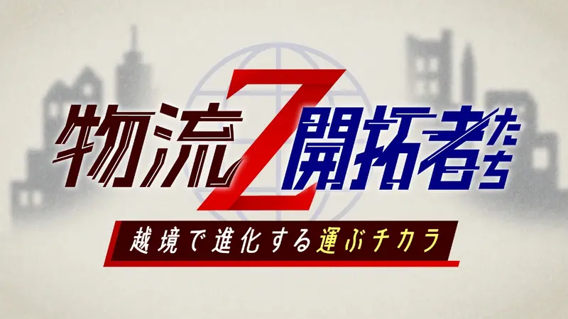 物流Z～開拓者たち｜報道／ドキュメンタリー｜見逃し無料配信はTVer