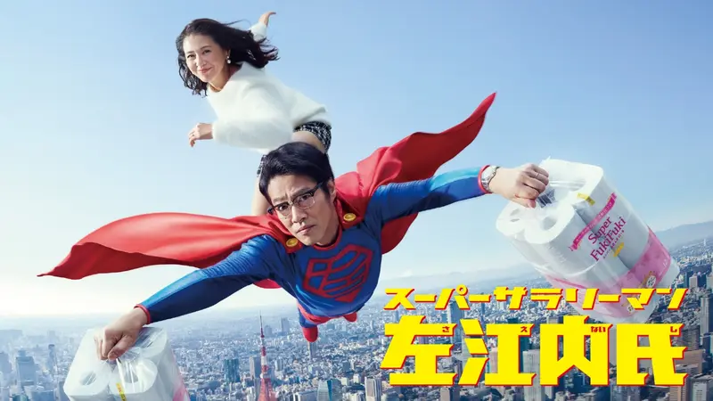 スーパーサラリーマン左江内氏｜ドラマ｜見逃し無料配信はTVer！人気の