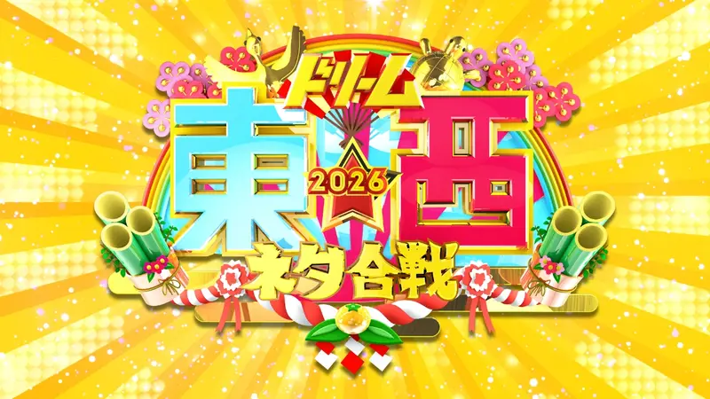 笑いの王者が大集結！ドリーム東西ネタ合戦2026｜バラエティ｜見逃し