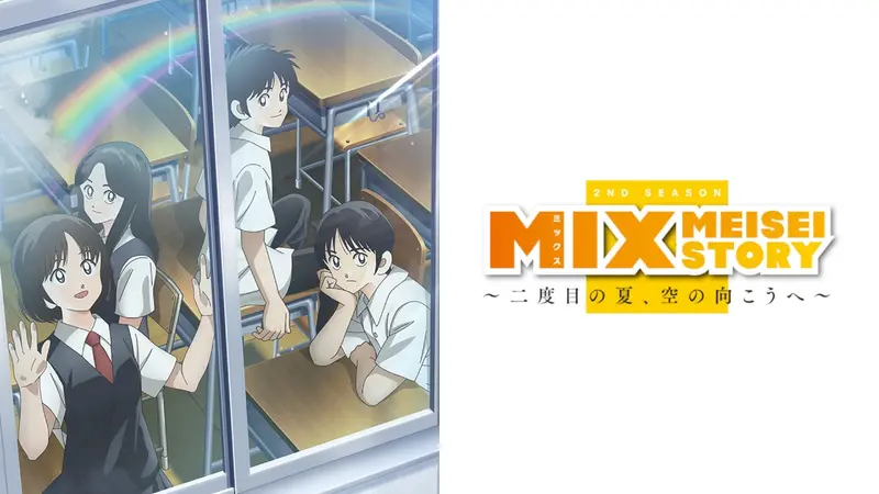 MIX MEISEI STORY ～二度目の夏、空の向こうへ～｜アニメ／ヒーロー