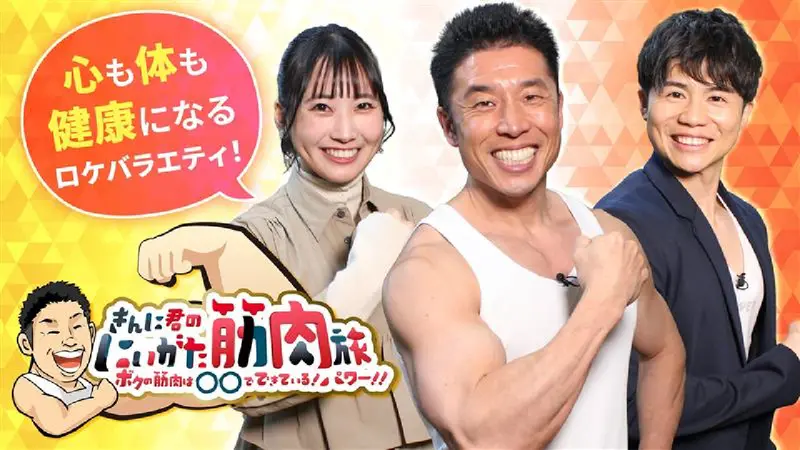 きんに君のにいがた筋肉旅｜バラエティ｜見逃し無料配信はTVer！人気の