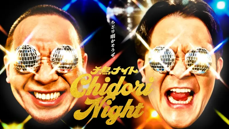 千鳥ナイト（大悟・ライフイズBET）｜バラエティ｜見逃し無料配信は