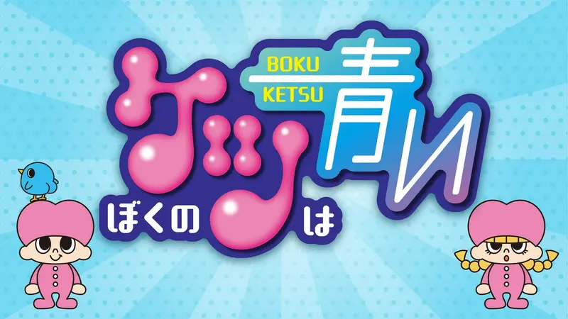 ぼくのケツは青い｜バラエティ｜見逃し無料配信はTVer！人気の動画見放題