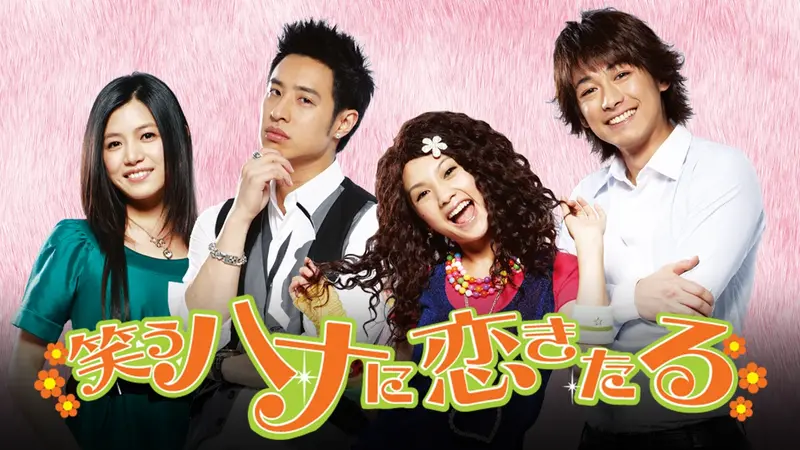 笑うハナに恋きたる｜ドラマ｜見逃し無料配信はTVer！人気の動画見放題
