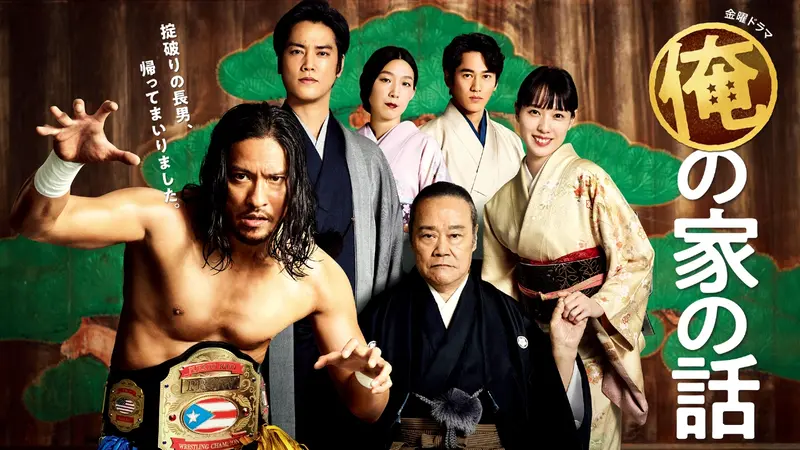 俺の家の話｜ドラマ｜見逃し無料配信はTVer！人気の動画見放題