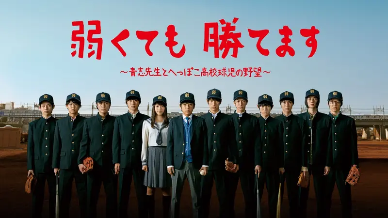 弱くても勝てます～青志先生とへっぽこ高校球児の野望～｜ドラマ