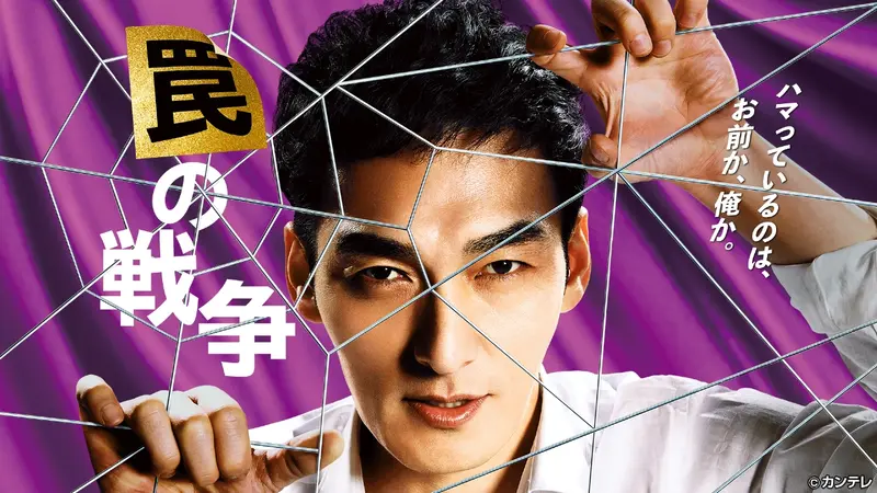 罠の戦争｜ドラマ｜見逃し無料配信はTVer！人気の動画見放題