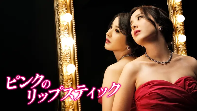 ピンクのリップスティック DVD-BOX1から4 全話 韓国ドラマ「ピンクのリップスティック」｜ドラマ｜見逃し無料配信は