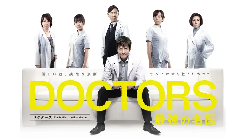 DOCTORS 最強の名医｜ドラマ｜見逃し無料配信はTVer！人気の動画見放題