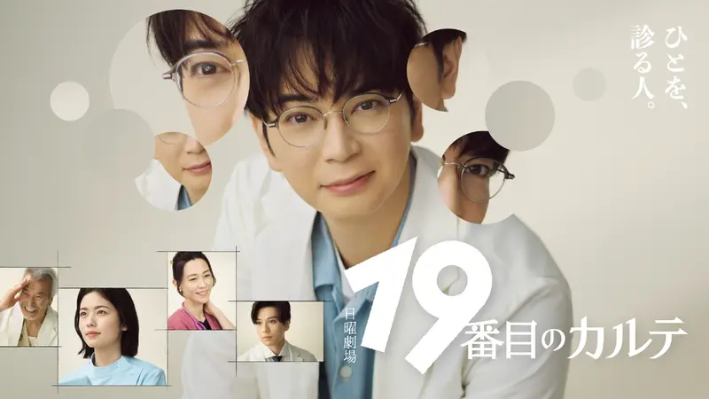 19番目のカルテ｜ドラマ｜見逃し無料配信はTVer！人気の動画見放題