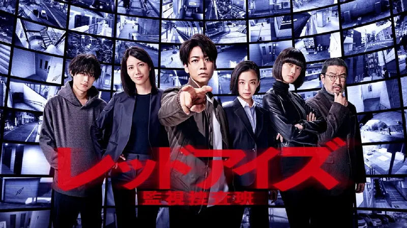 レッドアイズ 監視捜査班｜ドラマ｜見逃し無料配信はTVer！人気の動画