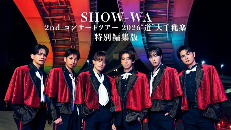 SHOW-WA 2ndコンサートツアー2026“道”大千穐楽｜その他｜見逃し無料