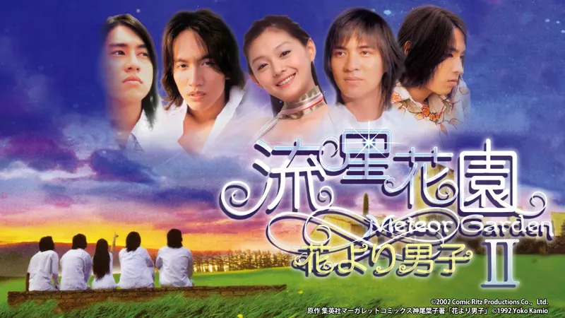 流星花園II～花より男子～｜ドラマ｜見逃し無料配信はTVer！人気の動画