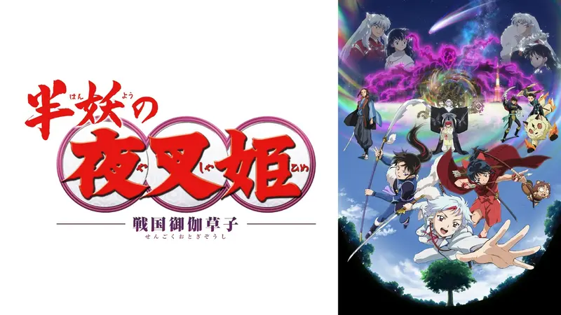 半妖の夜叉姫｜アニメ／ヒーロー｜見逃し無料配信はTVer！人気の動画見放題