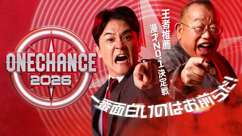 ONE CHANCE 2026｜バラエティ｜見逃し無料配信はTVer！人気の動画見放題