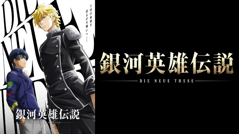 銀河英雄伝説 Die Neue These｜アニメ／ヒーロー｜見逃し無料配信は