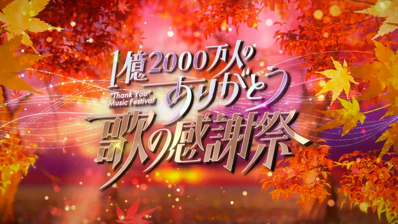 1億2000万人のありがとう 歌の感謝祭｜バラエティ｜見逃し無料配信は