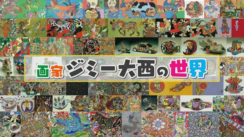 画家ジミー大西の世界｜その他｜見逃し無料配信はTVer！人気の動画見放題