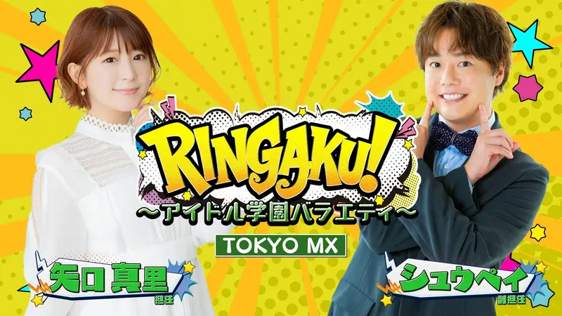 RINGAKU！〜アイドル学園バラエティ〜｜バラエティ｜見逃し無料配信は