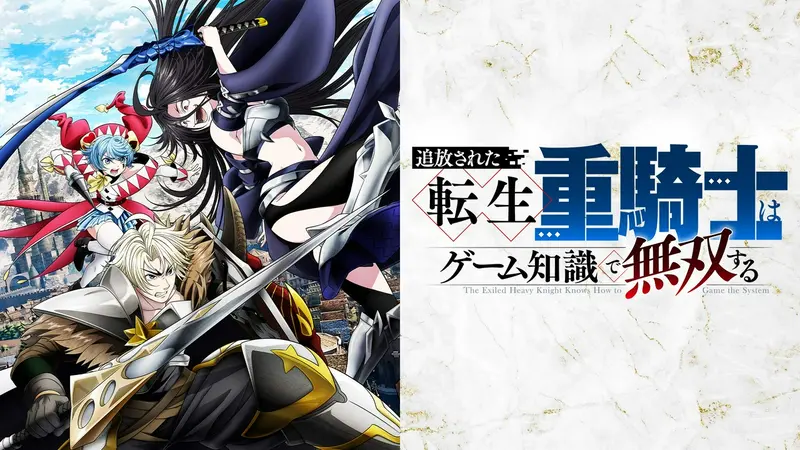 追放された転生重騎士はゲーム知識で無双する 1-16巻 アニメ化 全初版 希少 追放された転生重騎士はゲーム知識で無双する｜アニメ／ヒーロー