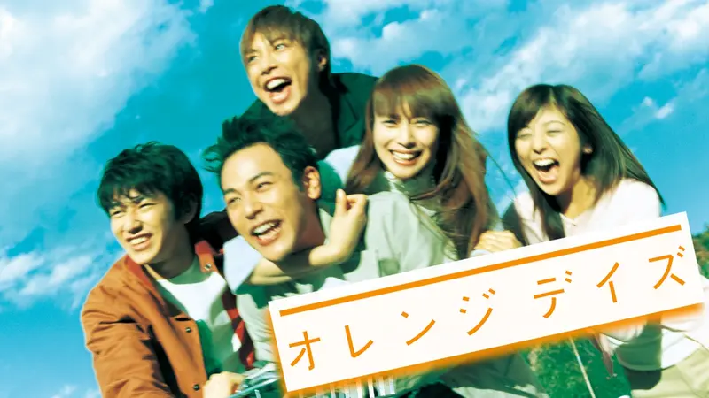 オレンジデイズ｜ドラマ｜見逃し無料配信はTVer！人気の動画見放題